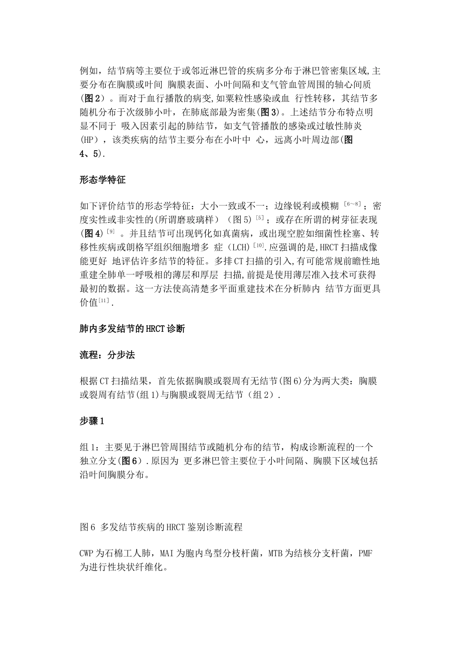 肺内多发结节的HRCT诊断及鉴别诊断流程_第2页