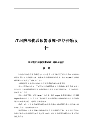 江河防汛物联预警系统-网络传输设计