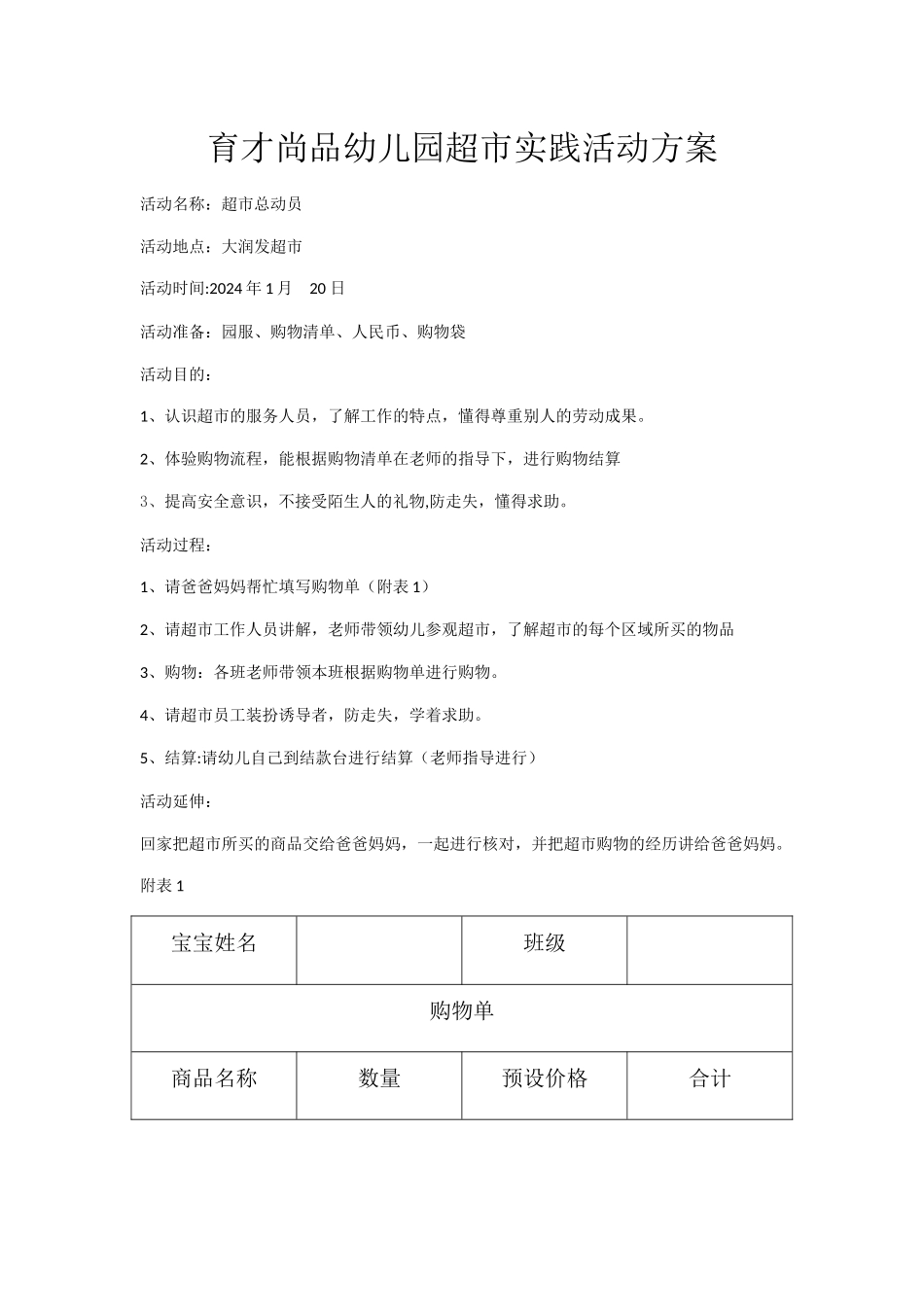 育才尚品幼儿园超市实践活动方案_第1页