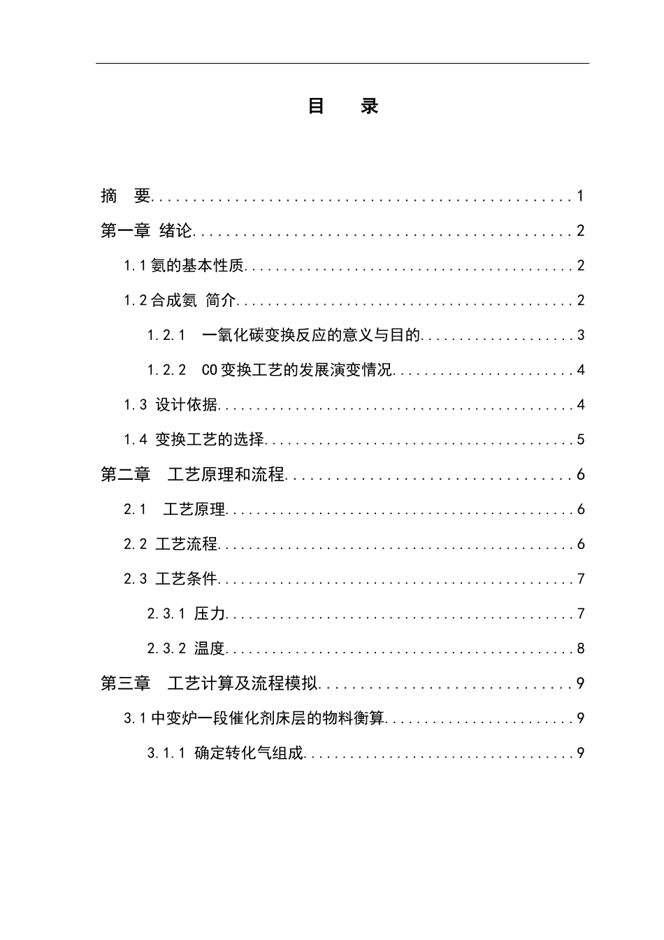 年产36万吨合成氨一氧化碳变换工段工艺设计_第1页