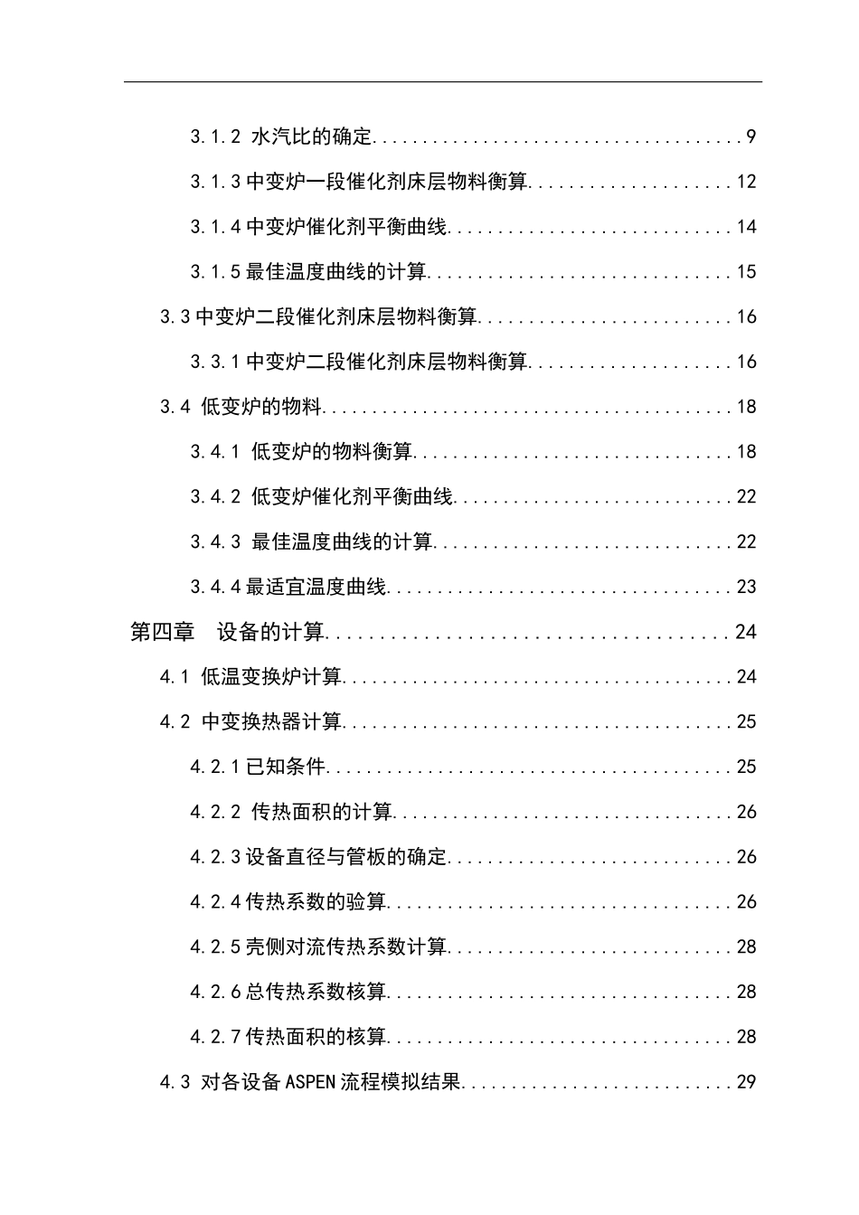 年产36万吨合成氨一氧化碳变换工段工艺设计_第2页