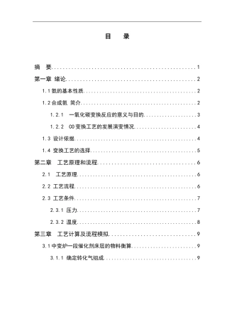 年产36万吨合成氨一氧化碳变换工段工艺设计