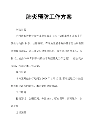 肺炎预防工作方案