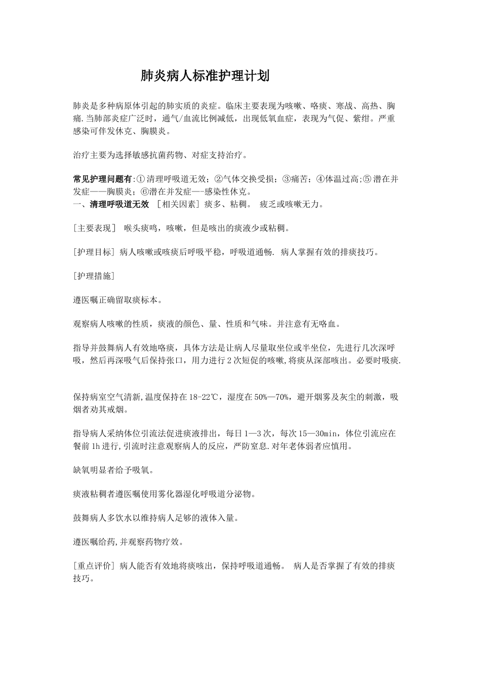 肺炎病人标准护理计划_第1页