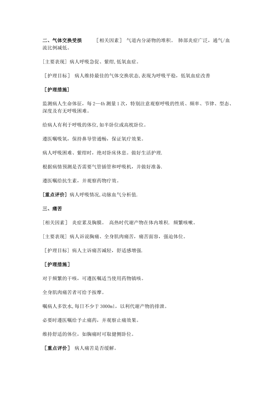 肺炎病人标准护理计划_第2页