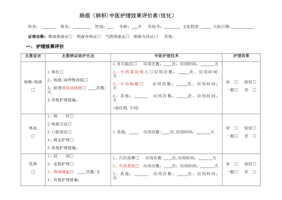 肺癌中医护理方案评价表_第1页
