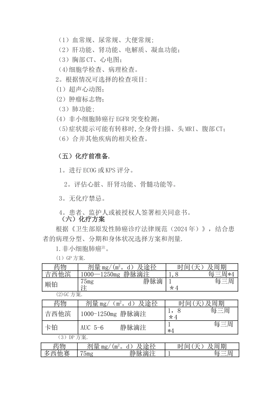 肺癌化疗临床路径临床_第2页