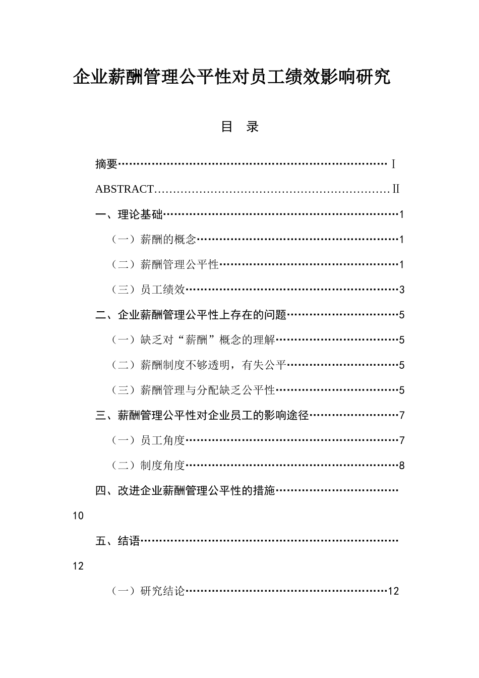 企业薪酬管理公平性对员工绩效影响研究  人力资源管理专业_第1页