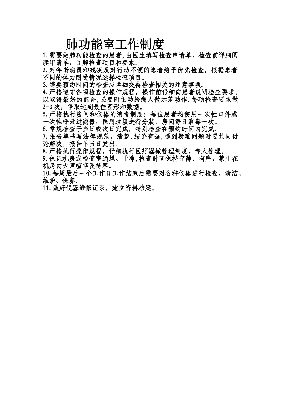 肺功能室规章制度_第1页