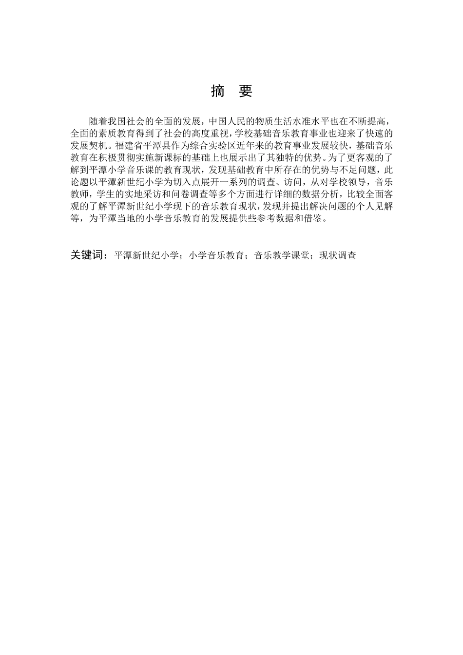 平潭新世纪小学小学音乐教育音乐教学课堂_第1页