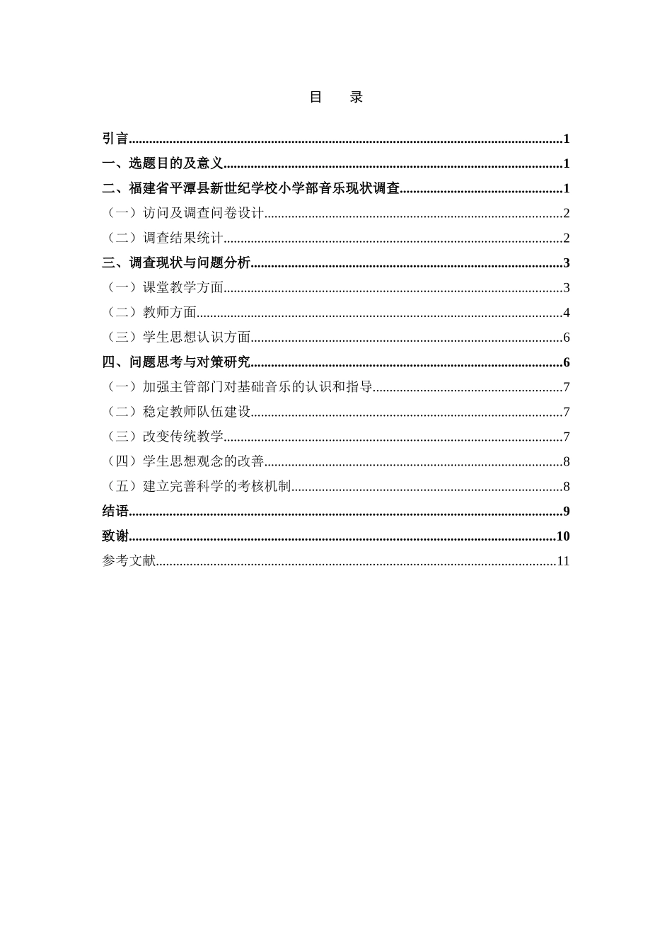 平潭新世纪小学小学音乐教育音乐教学课堂_第3页