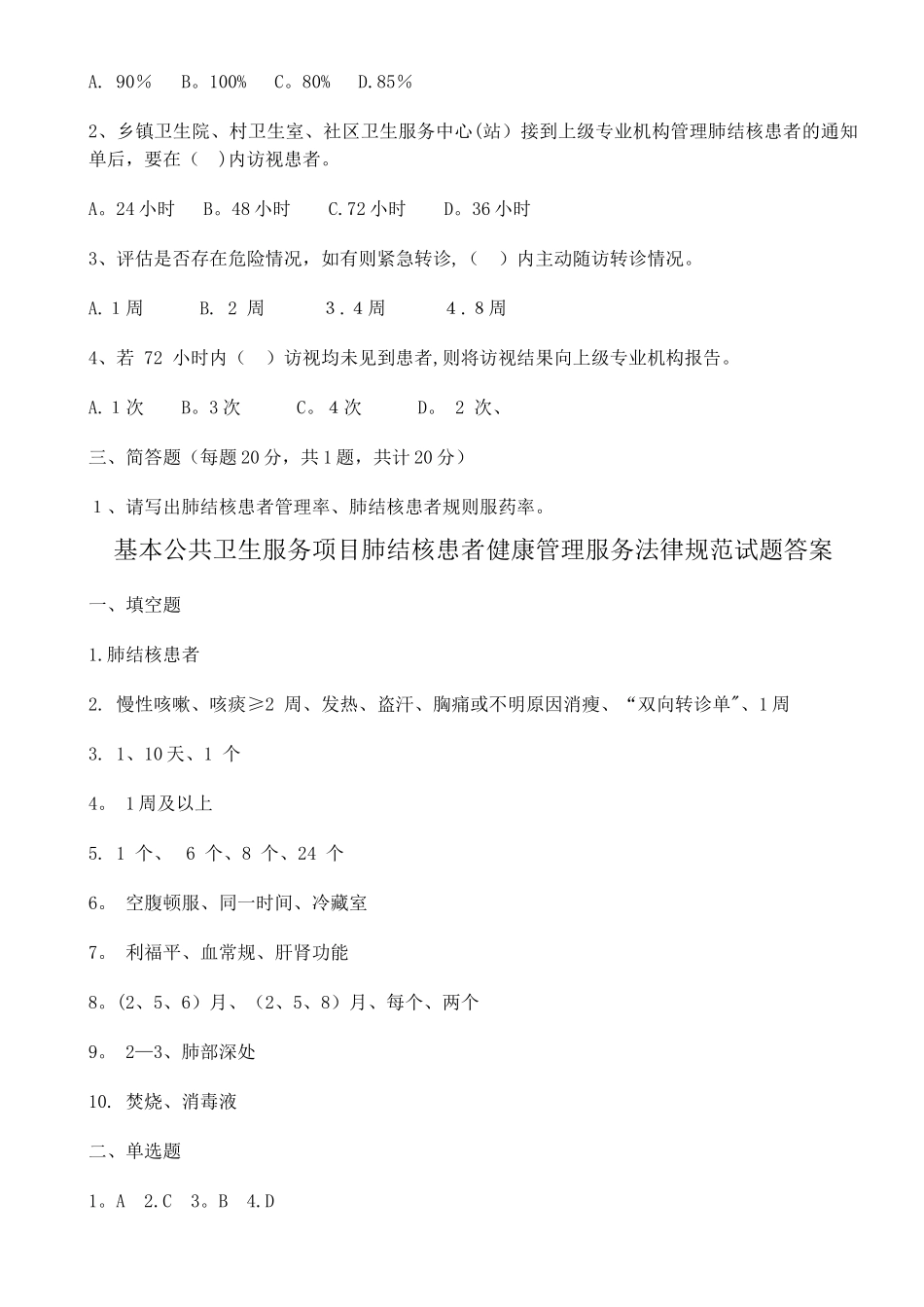 肺结核患者健康管理国家公共卫生服务规范第三版试题及答案_第2页
