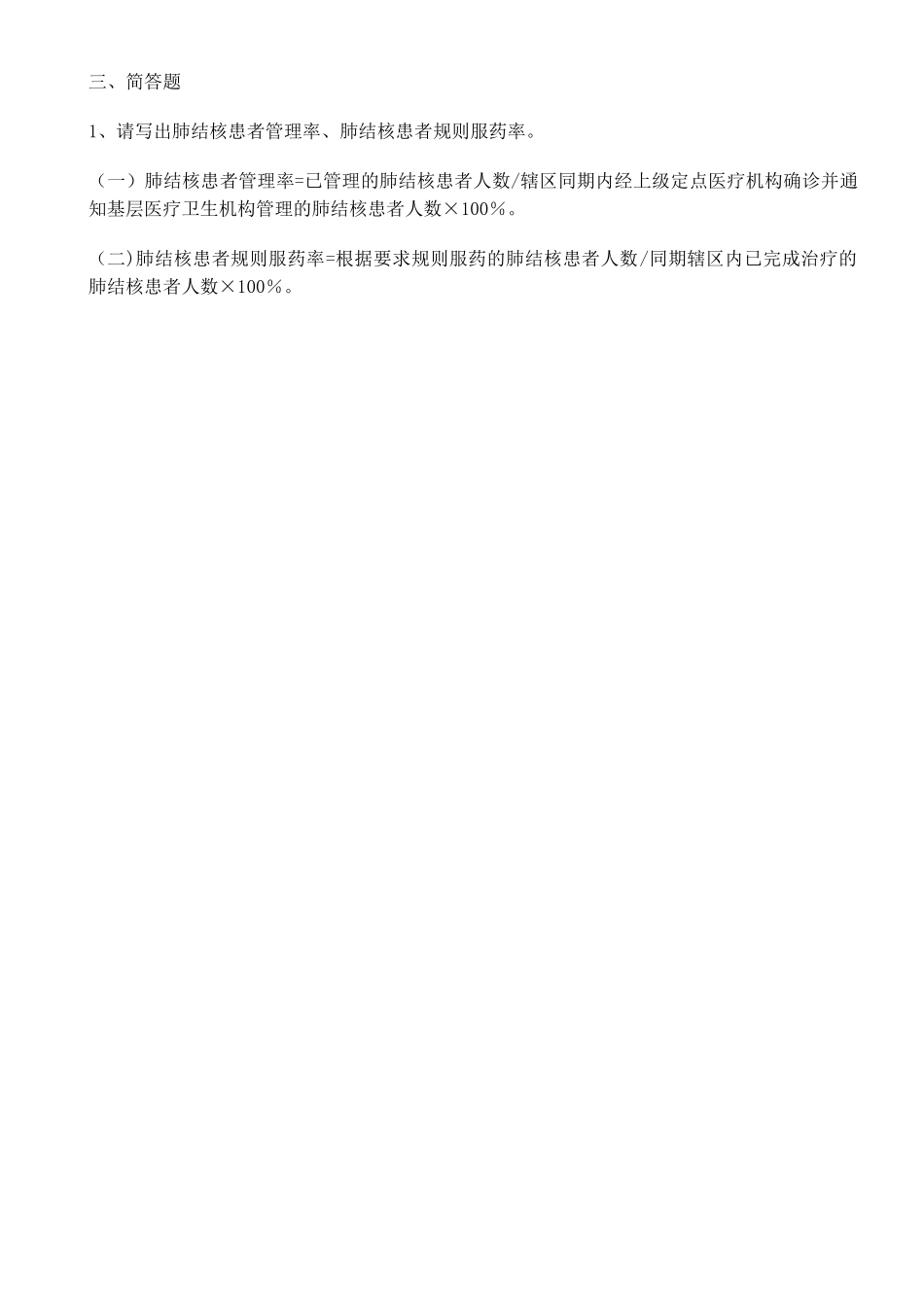 肺结核患者健康管理国家公共卫生服务规范第三版试题及答案_第3页