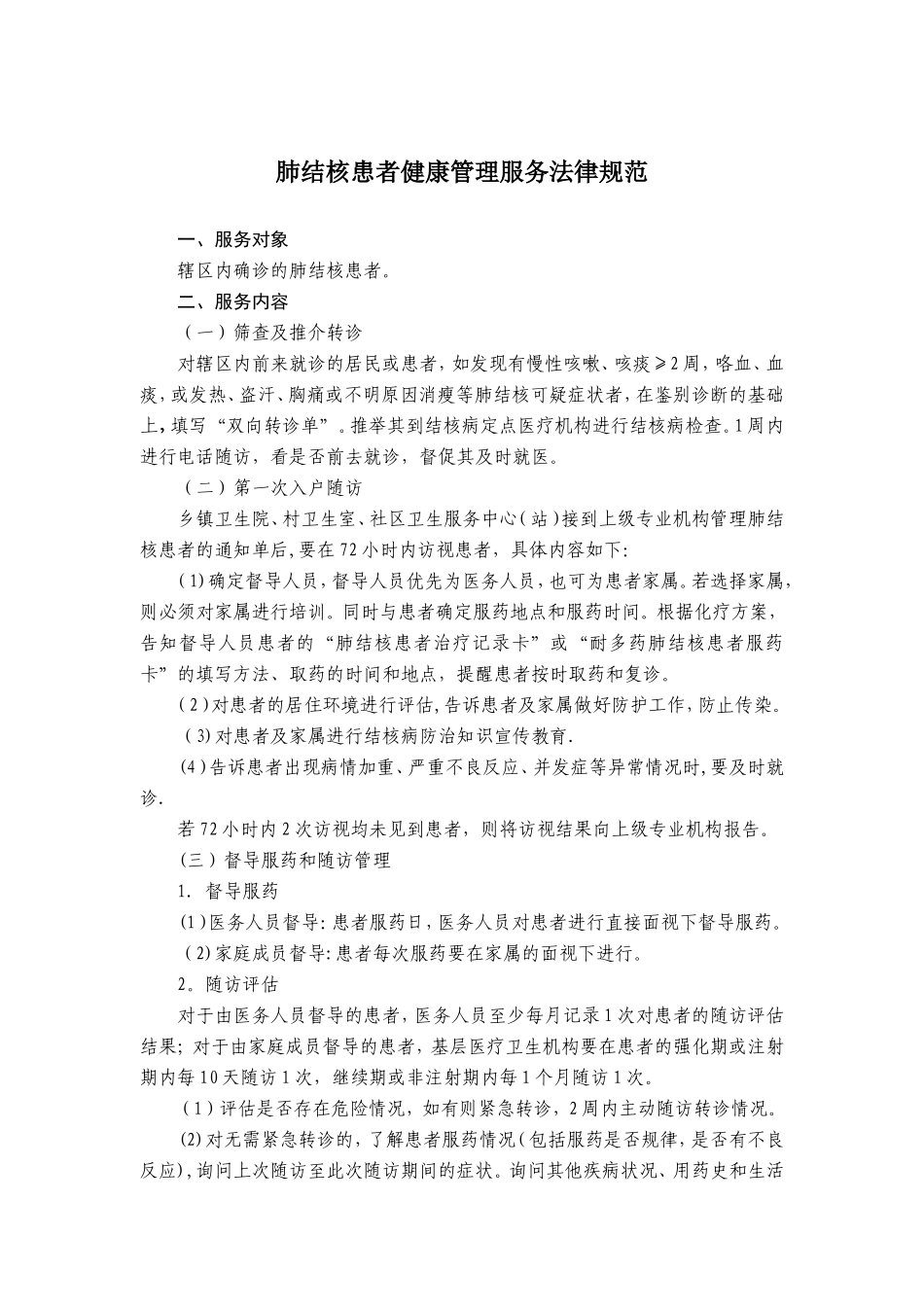 肺结核患者健康管理服务规范(终稿)_第1页