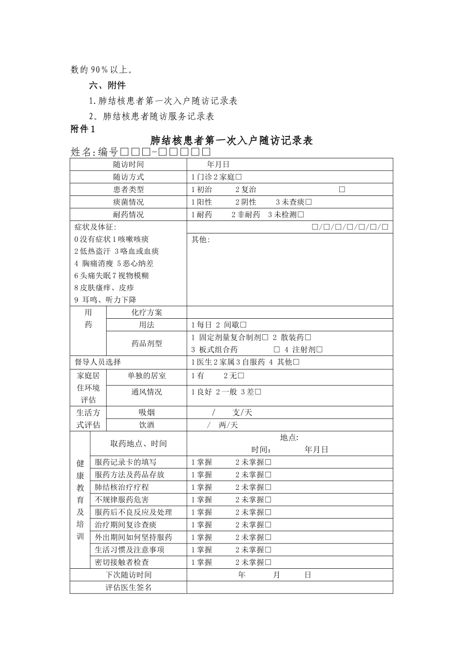 肺结核患者健康管理服务规范(终稿)_第3页