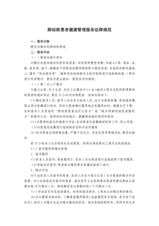 肺结核患者健康管理服务规范(终稿)