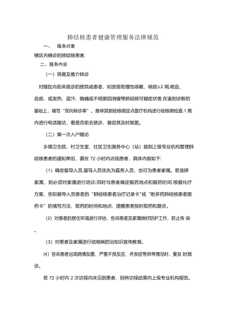 肺结核患者健康管理服务规范
