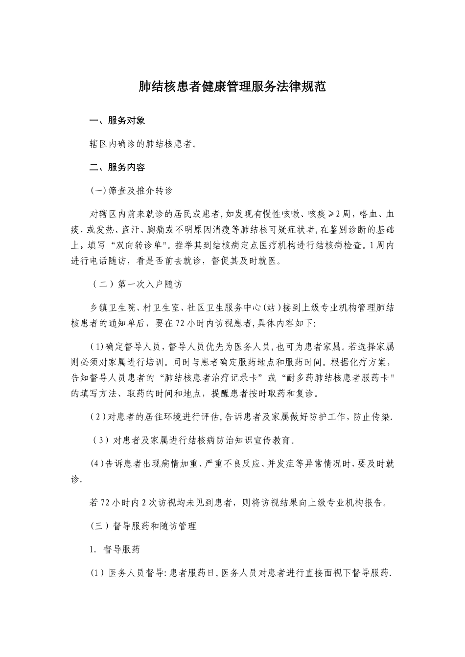 肺结核患者健康管理服务规范表格_第1页