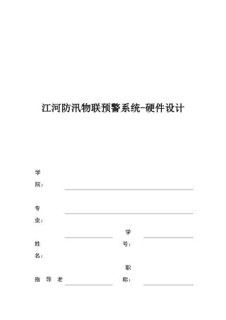 江河防汛物联预警系统-硬件设计