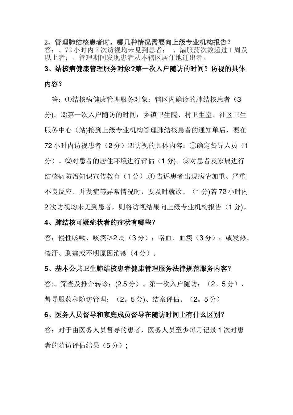 肺结核患者健康管理规范培训测试卷_第2页