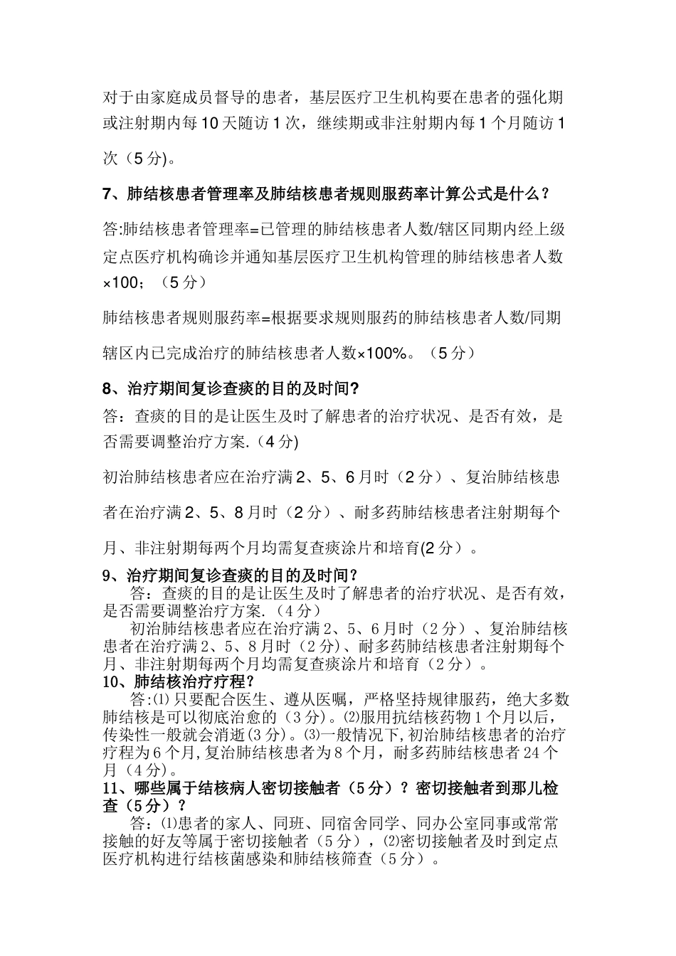 肺结核患者健康管理规范培训测试卷_第3页