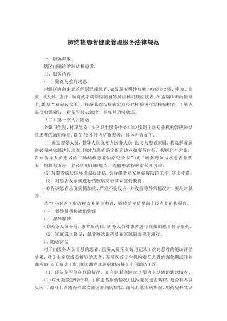 肺结核患者管理规范