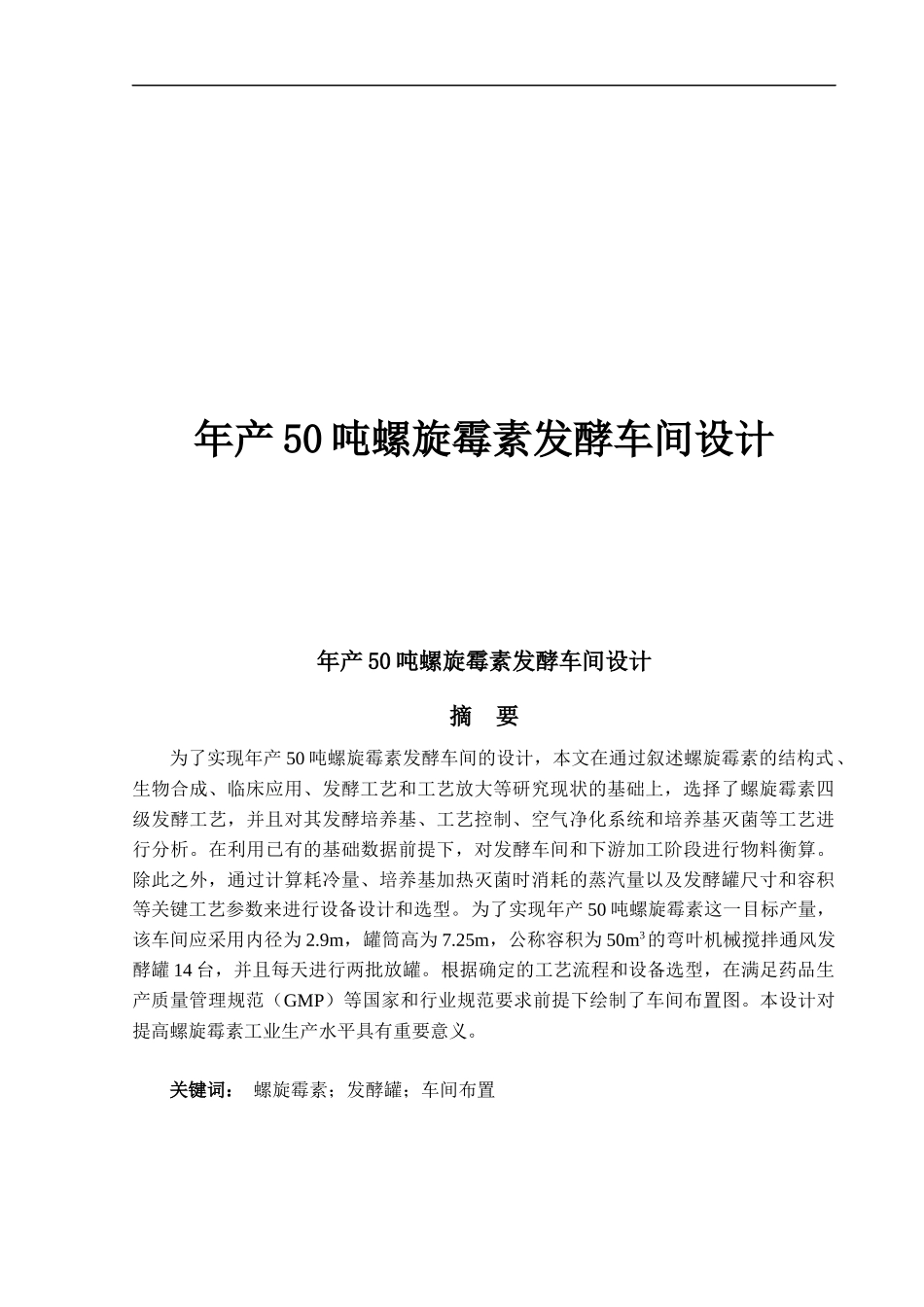 年产50吨螺旋霉素发酵车间设计_第1页