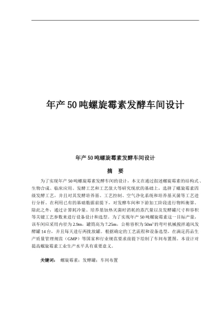 年产50吨螺旋霉素发酵车间设计