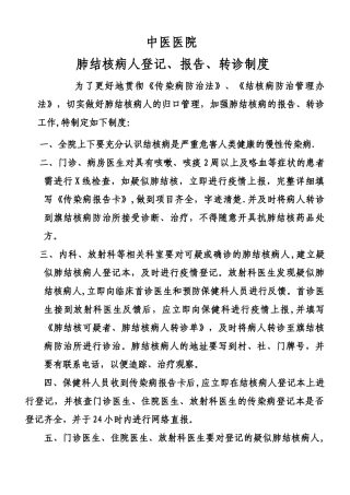 肺结核病人登记、报告、转诊制度