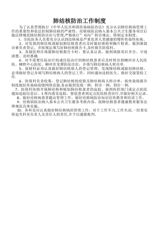 肺结核病人工作管理制度