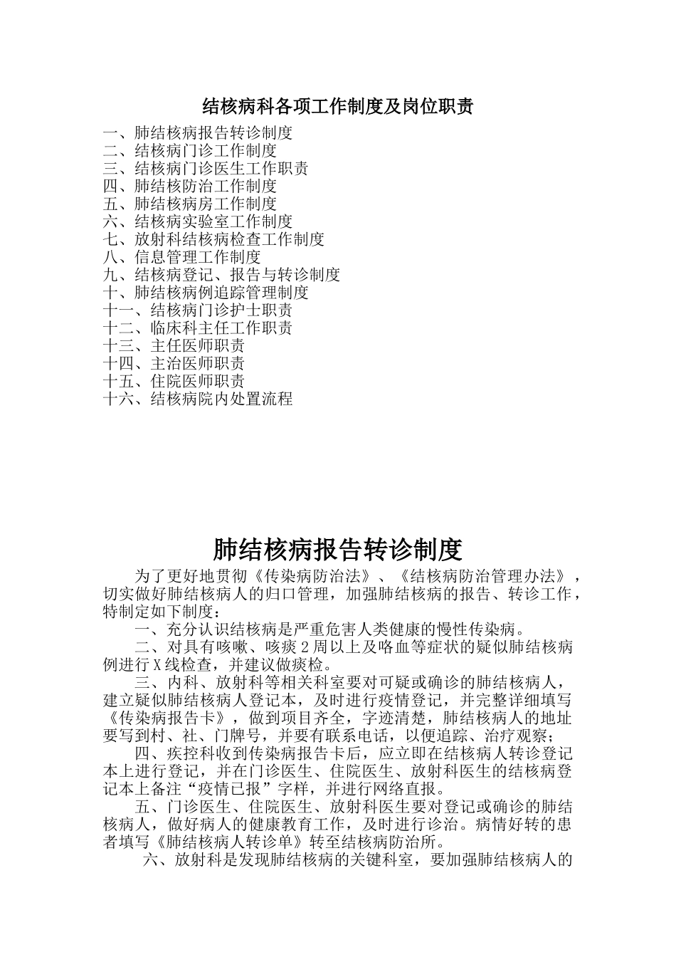 肺结核病报告转诊制度_第1页