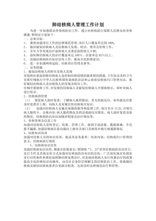 肺结核病人管理工作计划