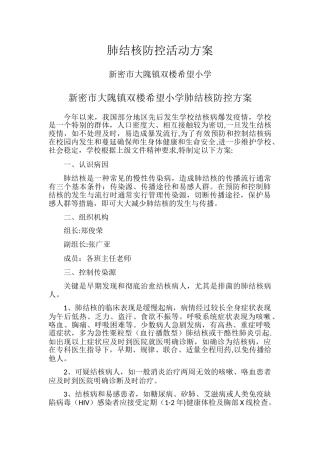 肺结核防控活动方案