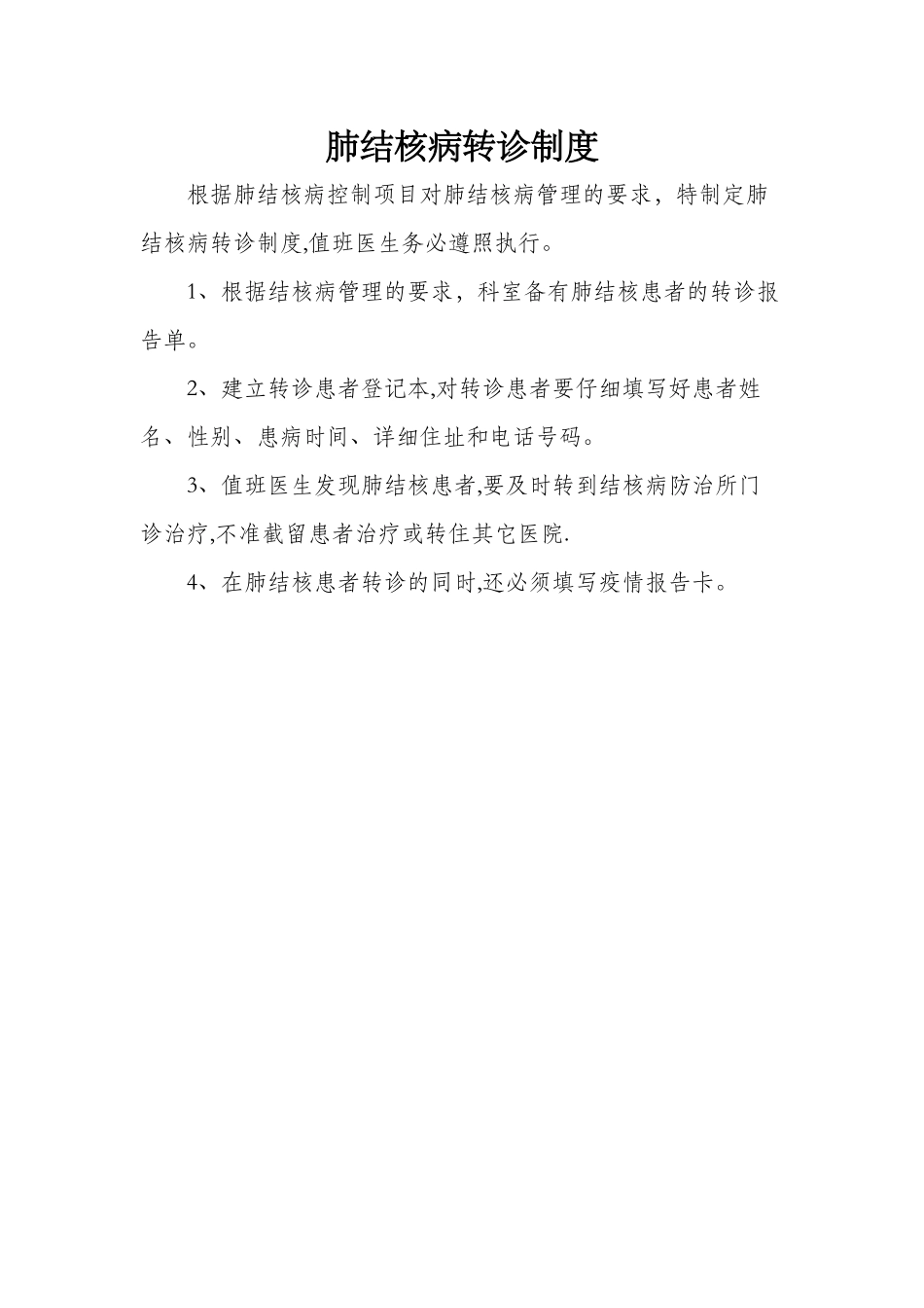 肺结核病转诊制度_第1页