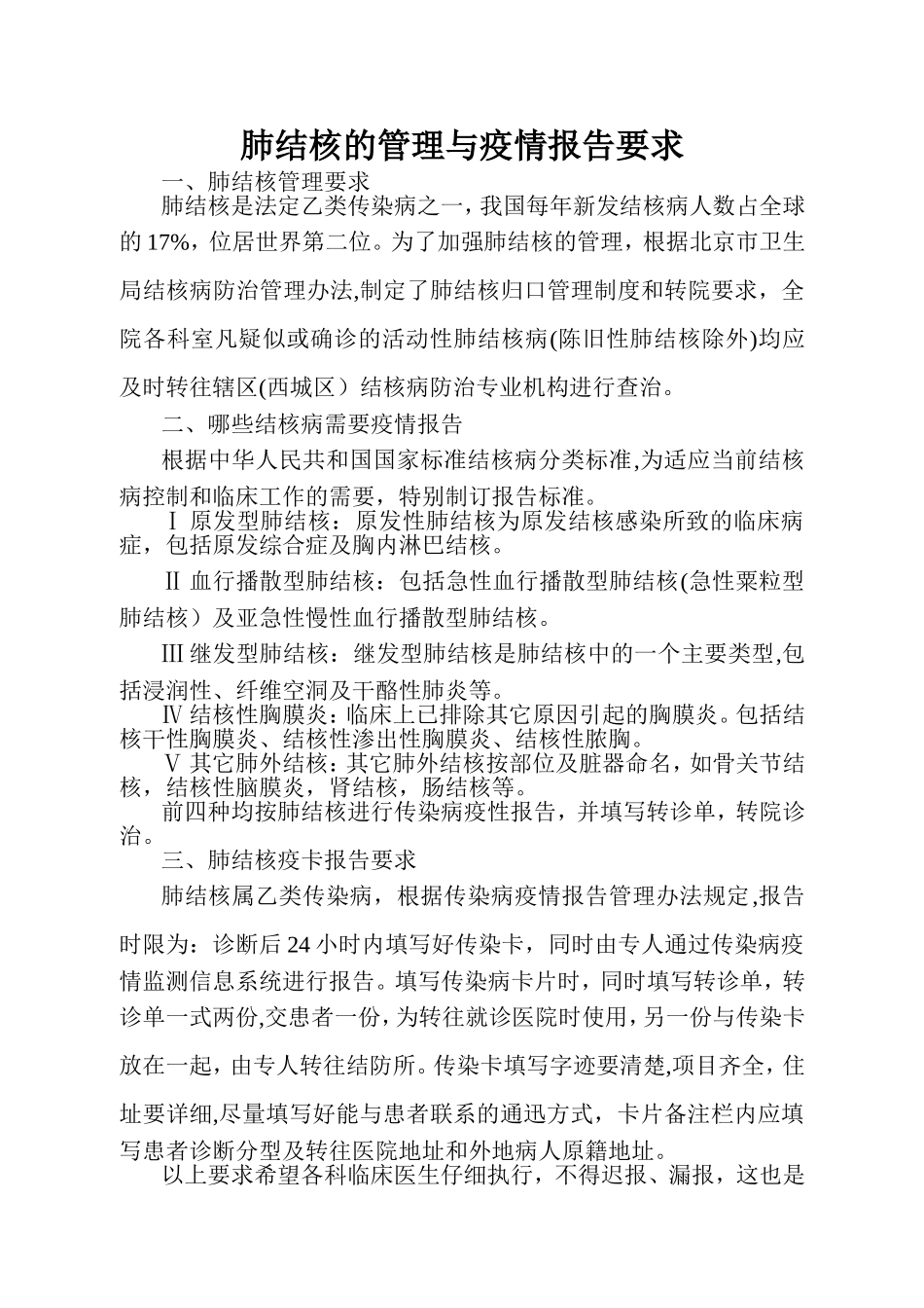 肺结核的管理与疫情报告要求_第1页