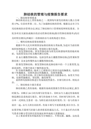 肺结核的管理与疫情报告要求