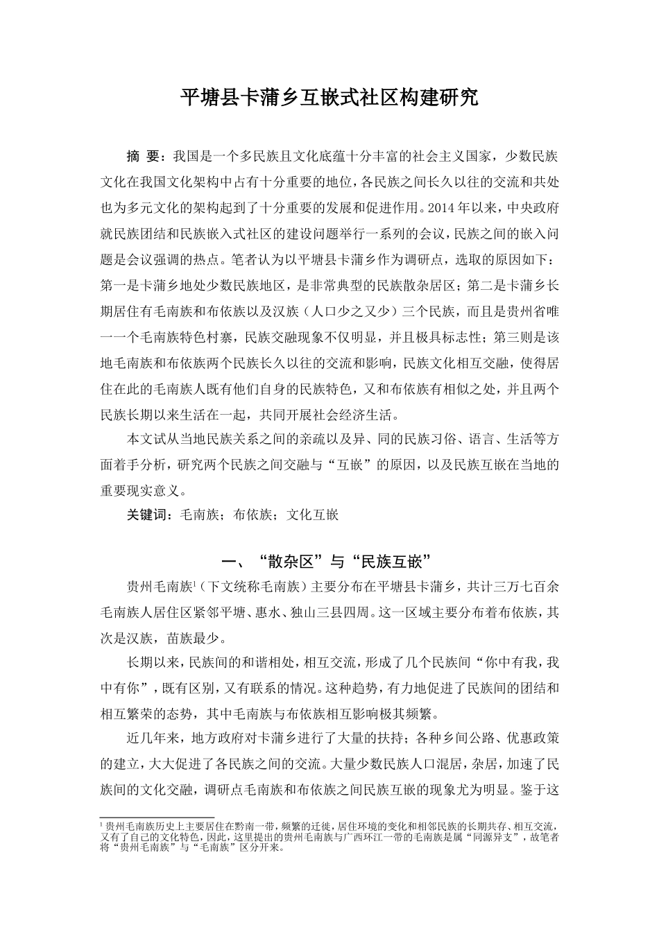平塘县卡蒲乡互嵌式社区构建研究_第1页