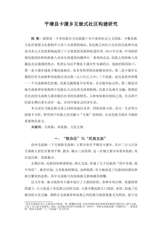 平塘县卡蒲乡互嵌式社区构建研究