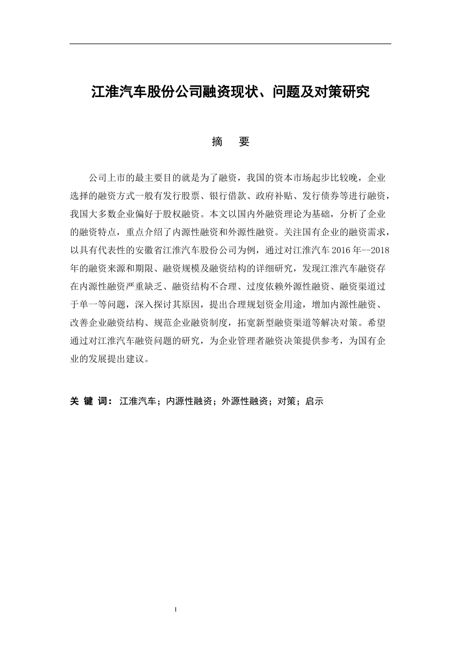 江湖汽车股份公司融资现状问题及对策研究经济与金融专业论文设计_第1页