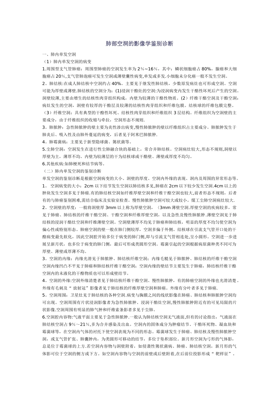 肺部空洞的影像学鉴别诊断总结_第1页