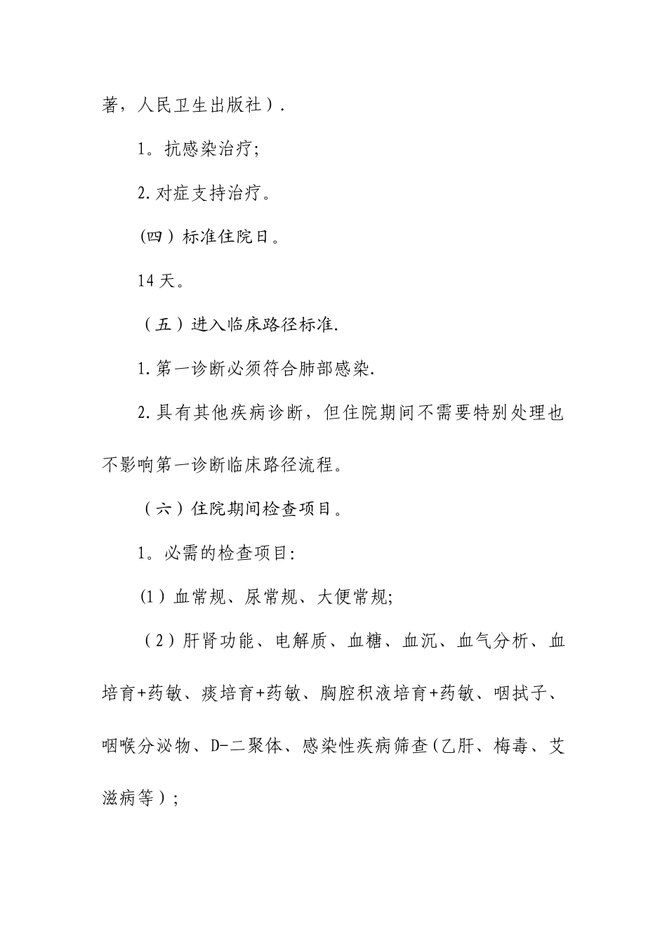 肺部感染临床路径A_第2页