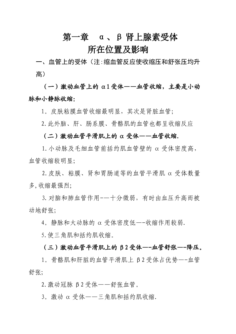肾上腺素受体知识归纳总结_第1页