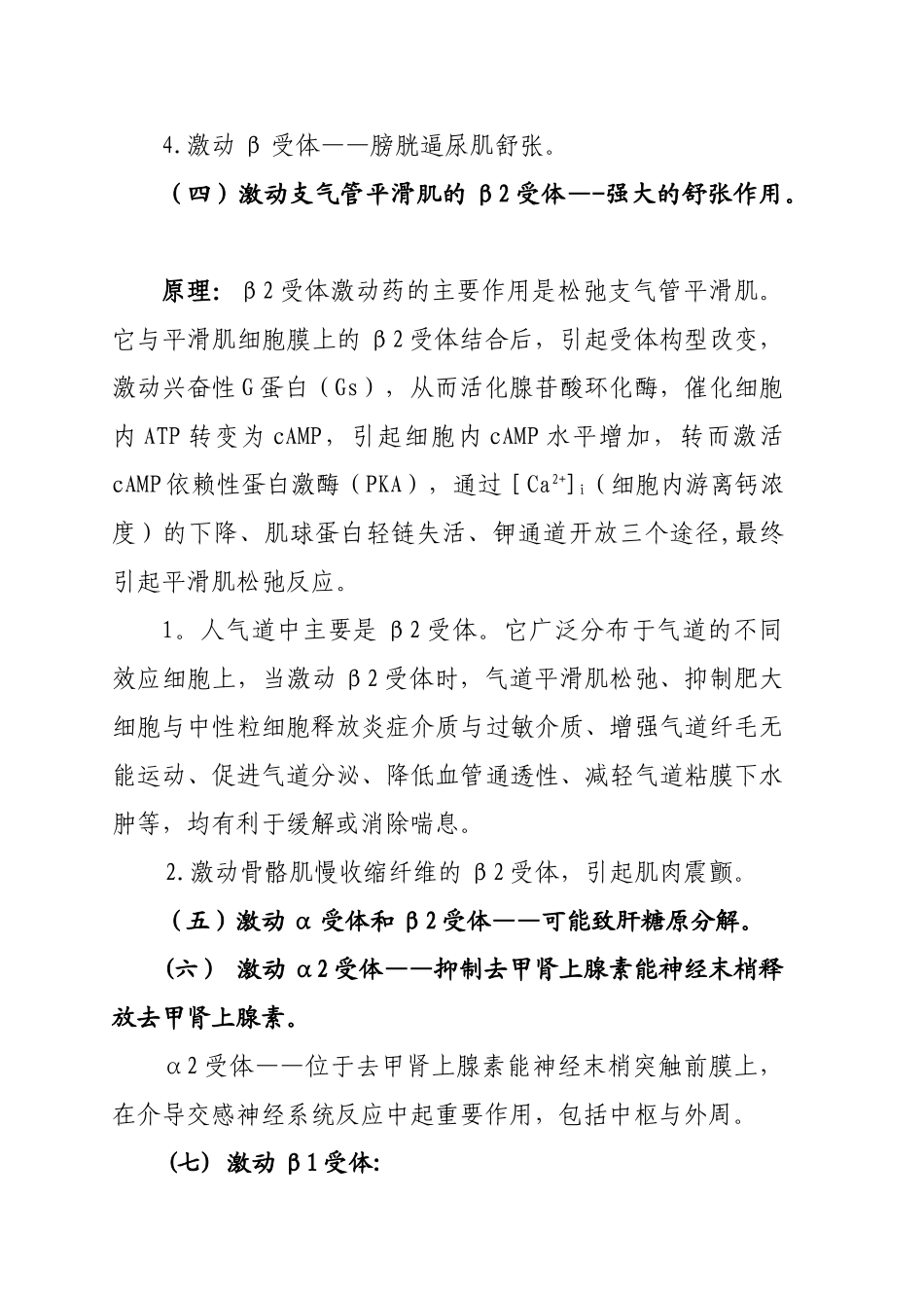 肾上腺素受体知识归纳总结_第2页