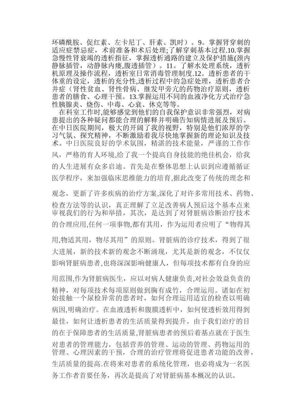 肾内科进修总结_第2页