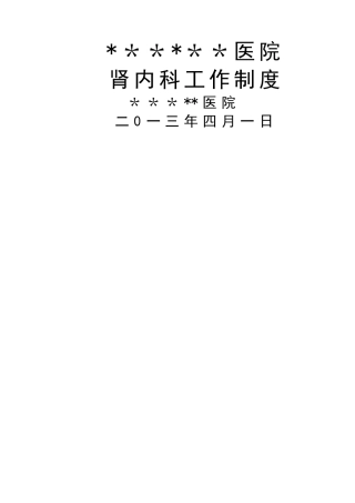 肾内科工作制度-2