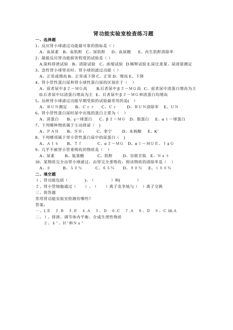 肾功能实验室检测练习题_第1页