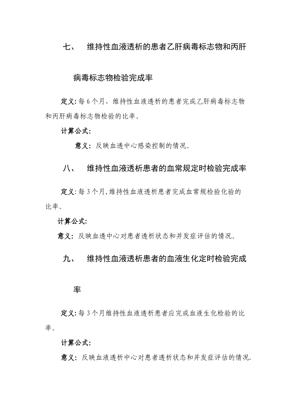肾脏病医疗质量控制指标_第3页