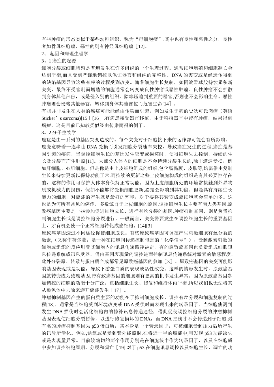 肿瘤与癌症文献综述_第3页