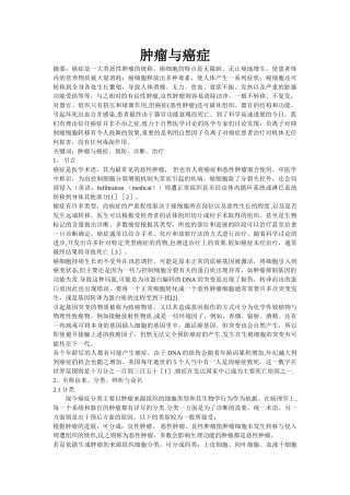 肿瘤与癌症文献综述