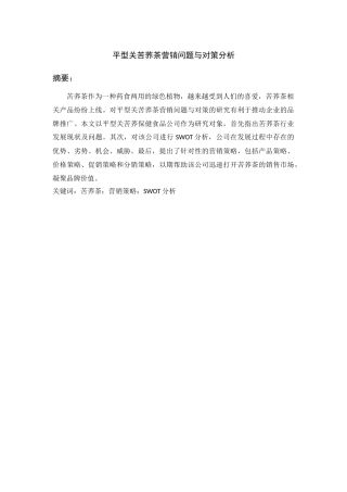 平型关苦荞茶营销问题与对策分析